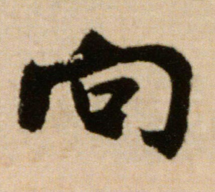 向的书法