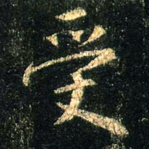 受的书法