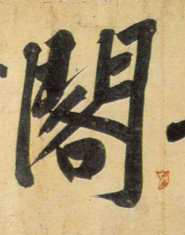 阁的书法