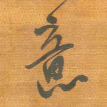 意的书法
