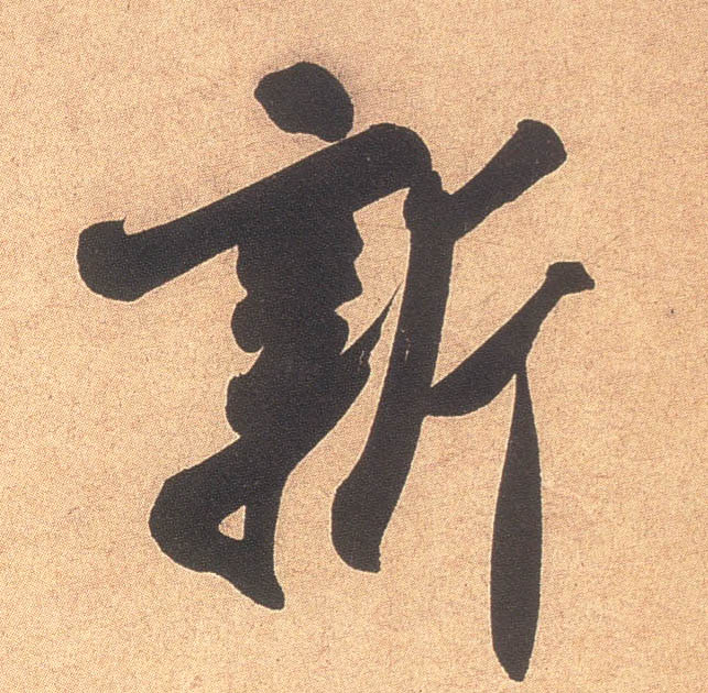新的书法