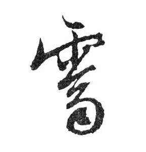 霽【霁】的书法