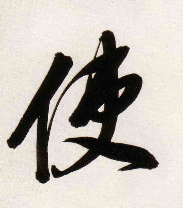 使的书法