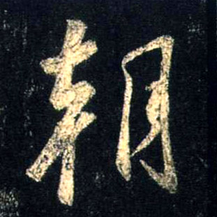 朝的书法