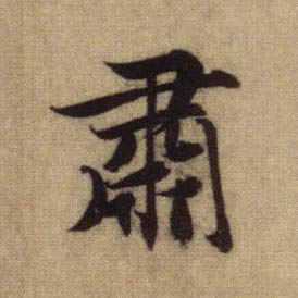 肃的书法