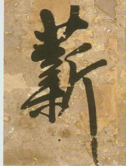 薪的书法