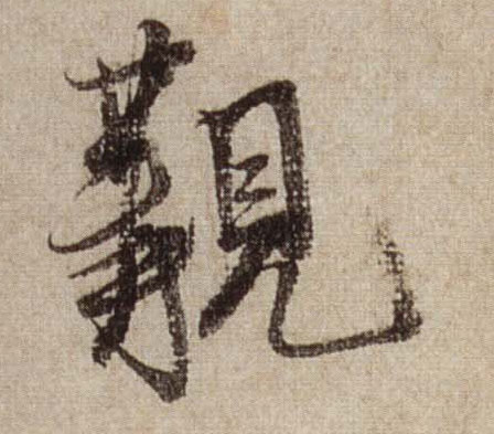 觏的书法