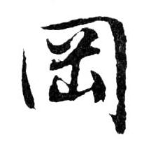 岡[冈]的书法
