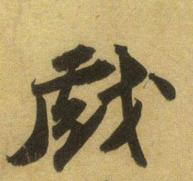 戏的书法