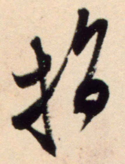 指的书法