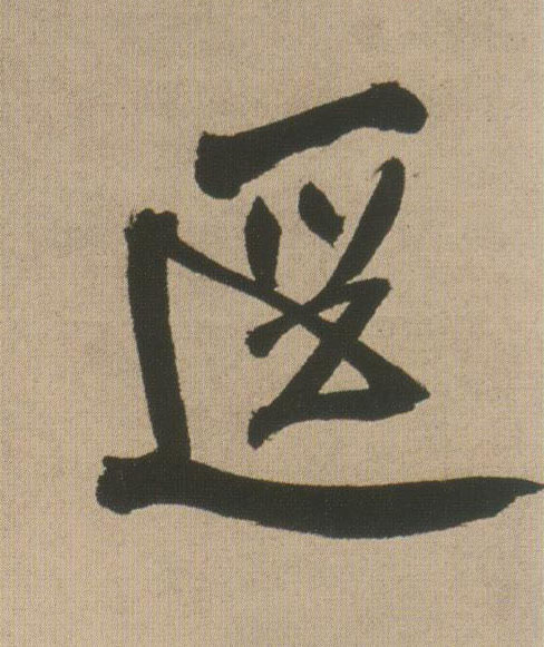 径[逕]的书法