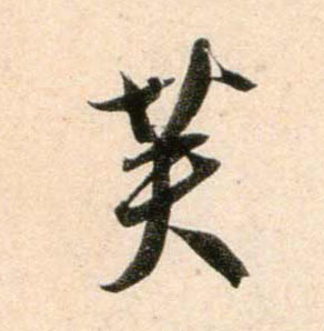 芙的书法