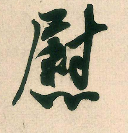 慰的书法