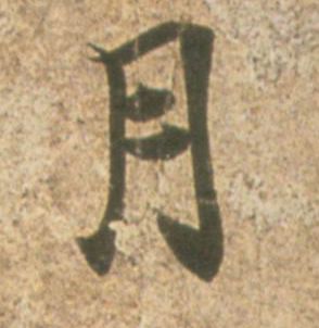 月的书法