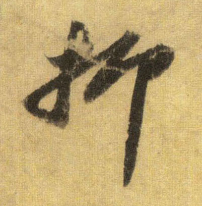 抑的书法