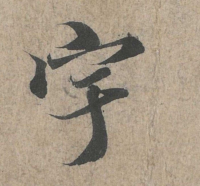 宇的书法