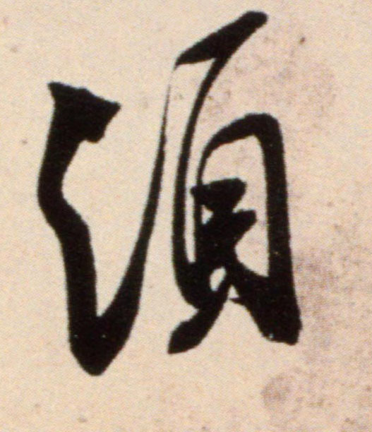 须的书法