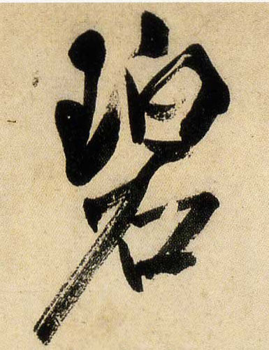 碧的书法