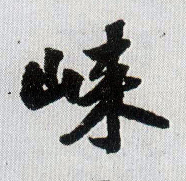 崃的书法