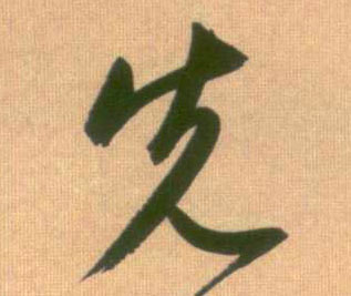 先的书法