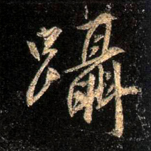 蹑的书法