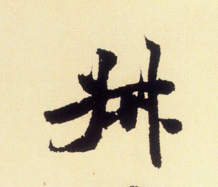 叔的书法