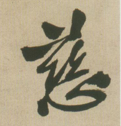 慈的书法