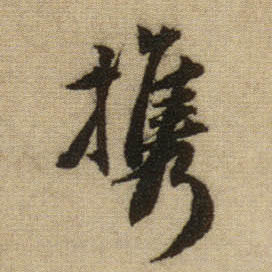 携的书法