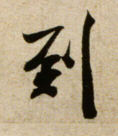 到的书法