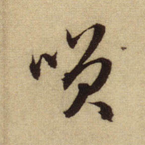 笑的书法