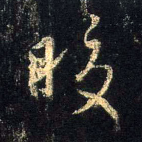皎的书法