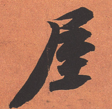 屋的书法