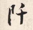 阡的书法