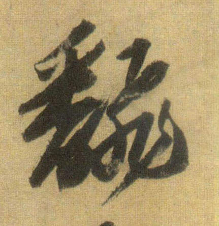 翻的书法