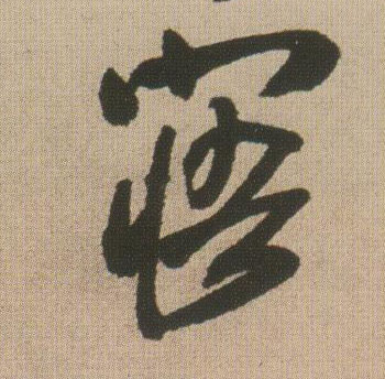 寤的书法