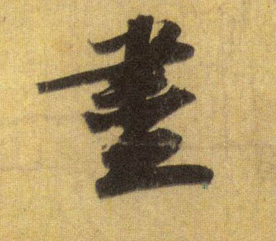 盡【尽】的书法