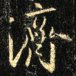 济的书法