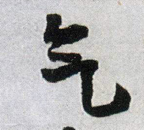 气的书法