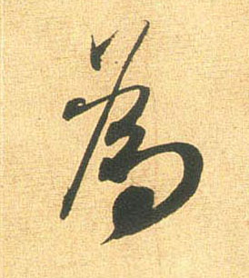 为[為]的书法