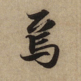 焉的书法