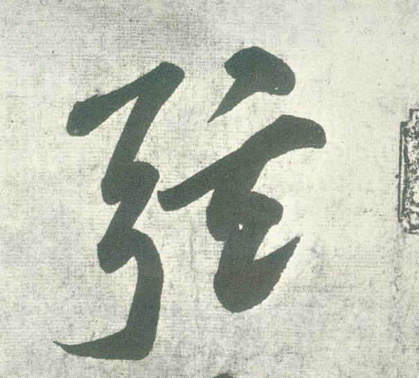 弦的书法