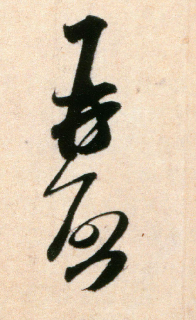 再启的书法