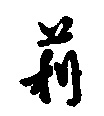 莉的书法