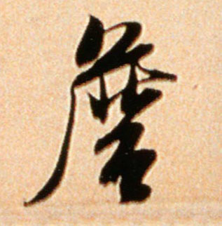 詹的书法