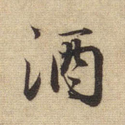 酒的书法