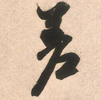 差的书法