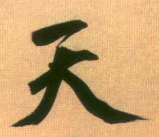 天的书法