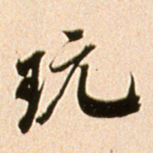 玩的书法