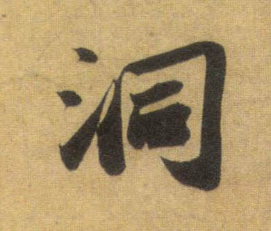 洞的书法