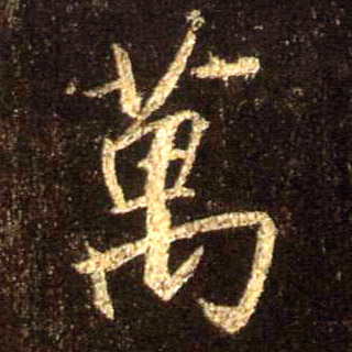万的书法